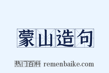 蒙山造句是什么意思的图片